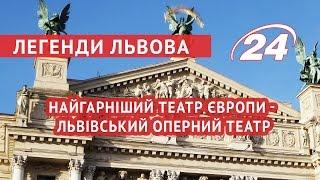 Легенди Львова: найгарніший театр Європи - Оперний театр