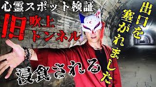 ※閲覧注意【心霊スポット検証】嘲笑う声!?霊話師が"ここは仕事レベル!!念が根深い"と警戒する『旧吹上トンネル』東京 青梅