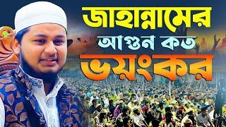 জাহান্নামের আগুন কত ভয়ংকর। Qari Junaid Al Habib Comilla।ক্বারী জুনায়েদ আল হাবিব কুমিল্লা