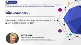 Екатерина Трошина: «Вопрос профилактики йододефицита приобретает государственное значение»