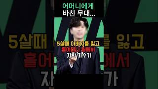 어머니에게 바친 한 곡,그의 인생을 바꿨다.
