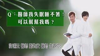 問：「醫師我失眠睡不著!我又不想吃安眠藥,我該怎麼辦?」讓許瑞云醫師 鄭先安醫師 來告訴你  #許瑞云 #鄭先安 #失眠 #降低雜念 #雜念 #安眠藥 #焦慮 #緊張