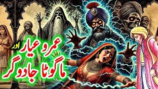 Umro Ayyar Aur Magota Jadugar | Umro Ayyar Ki Mysterious Story Stories | Jinn Stories 2.0