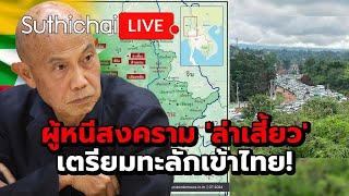 ผู้หนีสงคราม 'ล่าเสี้ยว' เตรียมทะลักเข้าไทย! Suthichai live 29-7-2567