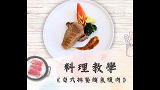 鮪魚Toro料理【台式排餐Toro】新手做菜，也可以10分鐘輕鬆上桌！！記下來超好用！！