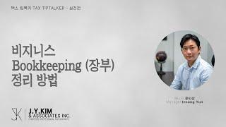 비지니스 Bookkeeping (장부) 정리 방법