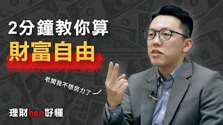 ２分鐘教你算財富自由！ - 游庭皓【理財hen好懂】