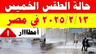 الارصاد الجوية تكشف حالة طقس الخميس  2025/2/13 ودرجات الحرارة  في مصر