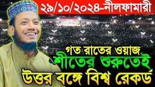 ২৯/১০/২০২৪-শীতের শুরুতেই উত্তর বঙ্গে আমির হামজার বিশ্ব রেকর্ড | Amir Hamza New Waz | Amir Hamza Waz