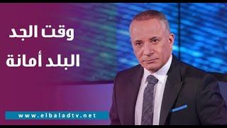 متخليش حد يسخنك.. أحمد موسى: ممكن نتكلم ونضايق عشان أزمة الكهرباء ولكن وقت الجد البلد أمانة