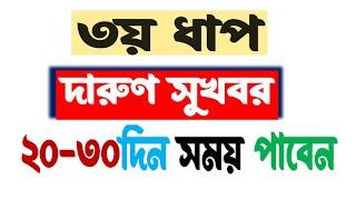 ৩য়ধাপ ভাইভা । ২০-৩০দিন সময় পাবেন । ধুমাইয়া প্রস্তুতি নিন