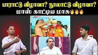 பாராட்டு விழாவா? நூலாட்டு விழாவா? | மாஸ் காட்டிய மாசு| Rangaraj Pandey | S.Ve.Shekher U2 Brutus