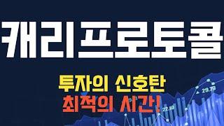 코인 [캐리프로토콜] 캐리프로토콜 코인전망! 목표가 놀라운 성장률을 기대할 수 있는 이유?