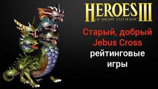 Герои 3 (JC) 500 rate/ Jebus Cross / он лайн лобби (шаблон джебус) HotA Стрим Heroes