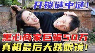 开锁谜中谜！黑心商家巨骗50万，真相最后大跌眼镜！【家庭故事会】