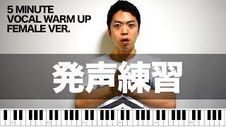 【女声用】5分でできる発声練習【VOCAL WARM UP】