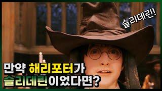 해리포터가 슬리데린이었다면..? (If Harry Potter Were Slytherin)