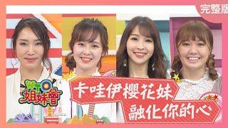 卡哇伊櫻花妹 融化你的心! 2021-03-30【WTO姐妹會】Miho 潤子 Mana Aiko 盧卡斯 兆群 開朗 班傑