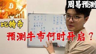 Bitcoin比特币牛市何时开启？|周易预测加密货币|比特币|以太坊|狗狗币