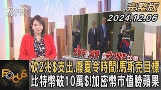 砍2兆$支出.廢夏令時間!馬斯克目標 比特幣破10萬$!加密幣市值勝蘋果｜秦綾謙｜FOCUS全球新聞 20241206 @tvbsfocus