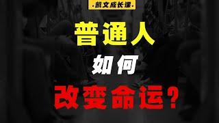 普通人改命的密码：从改变潜意识开始