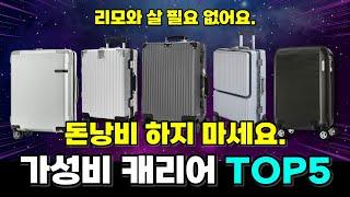 가성비 여행용 캐리어 추천 TOP5 | 고민하지 말고 그냥 이거 사시면 돼요