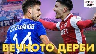 SportCast - Вечното дерби и войната във футбола