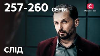 Серіал Слід: 257-260 серії | ДЕТЕКТИВ | СЕРІАЛИ СТБ | ДЕТЕКТИВНІ СЕРІАЛИ | УКРАЇНА