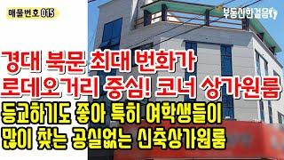 대구원룸매매ㅣ경북대 북문 로데오거리 코너 매물 2015년 신축 대구상가주택 신축상가원룸 대구상가주택매매