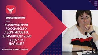 Возвращение российских лыжников на Олимпиаду 2026 года: что дальше?