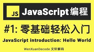 【JavaScript教程】#1 零基础轻松入门JavaScript (JavaScript教学第一门课 ) | JavaScript tutorial for beginner (Intro)