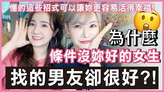 女生一定要會的一招「只要會這個可以過得更幸福」為什麼很多女生條件沒你好 但是都交到很好的男朋友