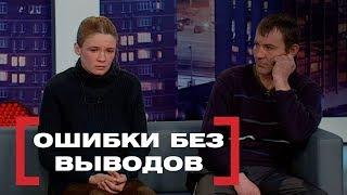 Ошибки без выводов. Касается каждого, эфир от 06.02.2018