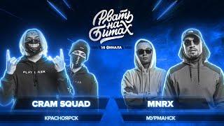 РВАТЬ НА БИТАХ (1/8 ФИНАЛА) - CRAM SQUAD x MNRX