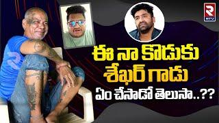 Rakesh Master Sensational Comments On Sekhar Master : ఈ నా కొడుకు శేఖర్ గాడు.. | Rtv