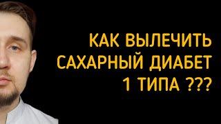 Можно ли вылечить сахарный диабет 1 типа? #диабет