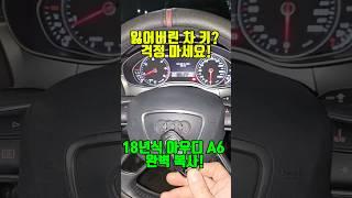 #아우디A6 #차키분실 #올키분실 #예비키복사 #스마트키개조 #수입차키복사 #출장차키 #서울송파구 #잠실 #성내 #신천 #방이 #석촌