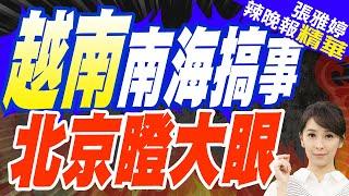 衛星圖像公布:越南正在南海瘋狂填島 在5個島礁同時建造機場跑道? | 越南南海搞事 北京瞪大眼【張雅婷辣晚報】精華版@中天新聞CtiNews