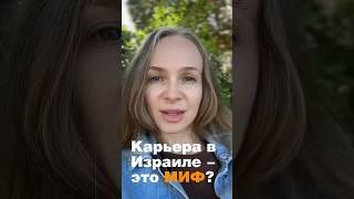 Возможно ли построить карьеру в Израиле? Часть 1 #travel #израиль #израиль2025 #israel