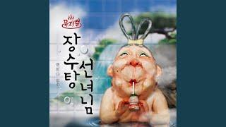 On the way to Bathhouse (목욕 가는 길)
