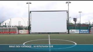 Футбольное поле, кинотеатр и не только: где смотреть финал Лиги чемпионов