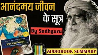 Inner Engineering|आनंदमय जीवन के सूत्र| Sadhguru| Free Hindi Audiobook Summary| Soul Voice