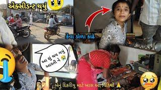 આરતી ને આ શું થય ગયું  Aarti Ne Aa Su Thay Gayu | અમુક જગ્યા | Family Vlogs | padvimaheshvlogs