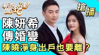 【搶播】陳妍希傳婚變！陳曉淨身出戶也要離？