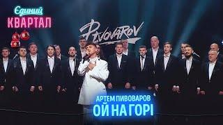 Артем Пивоваров - Ой На Горі