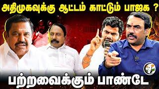 ADMKவுக்கு ஆட்டம் காட்டும் BJP ? Rangaraj Pandey Interview | EPS | OPS | Sengottaiyan | DMK | ADMK