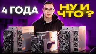 4 года. Ну и что? Сравним "старые"  майнеры Antminer T19 Antminer S19 и Whatsminer M30S+. Прошивка.