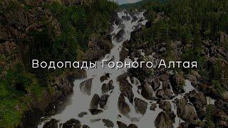 Водопады Горного Алтая