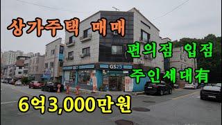 천안 상가주택 매매/실투자3억5,800만원/편의점 입점 상가주택매매/주인세대有