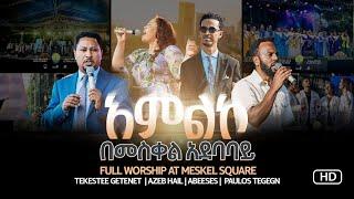  ሙሉ አምልኮ ከመስቀል አደባባይ 2016  LIVE WORSHIP FROM MESKEL SQUARE 2024 TEKESTE - AZEB - PAULOS - ABENEZER